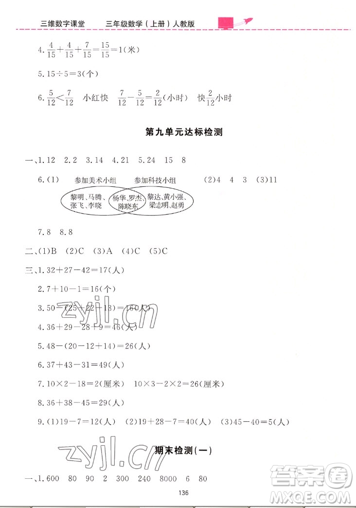 吉林教育出版社2022三維數(shù)字課堂數(shù)學三年級上冊人教版答案