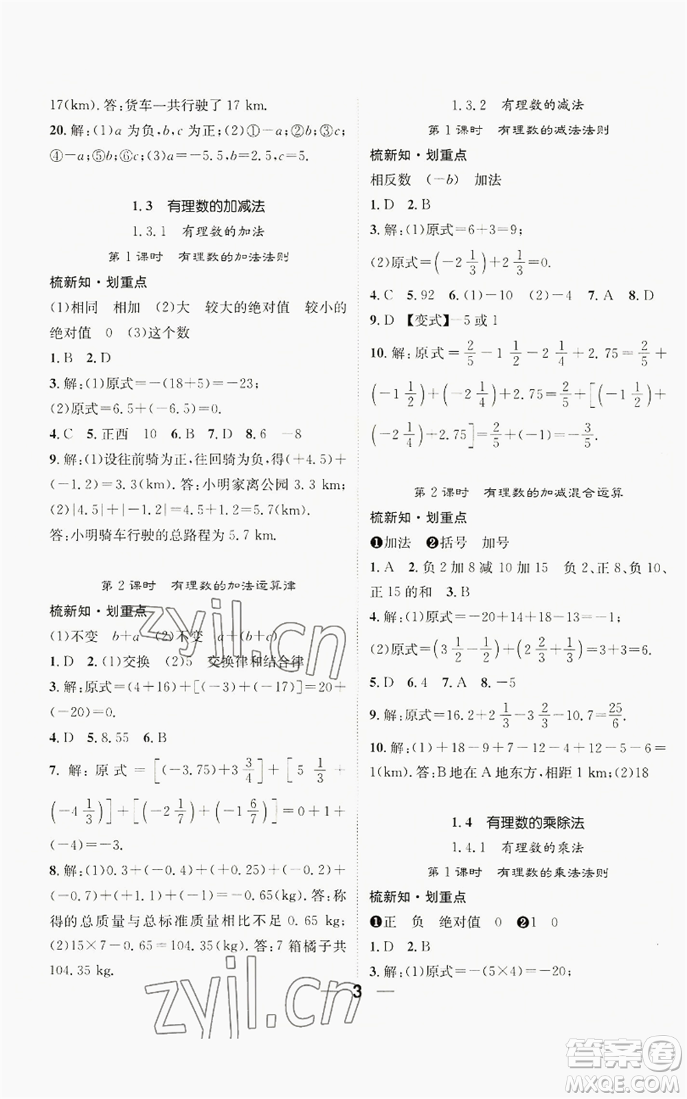 江西教育出版社2022精英新課堂三點(diǎn)分層作業(yè)七年級上冊數(shù)學(xué)人教版貴陽專版參考答案