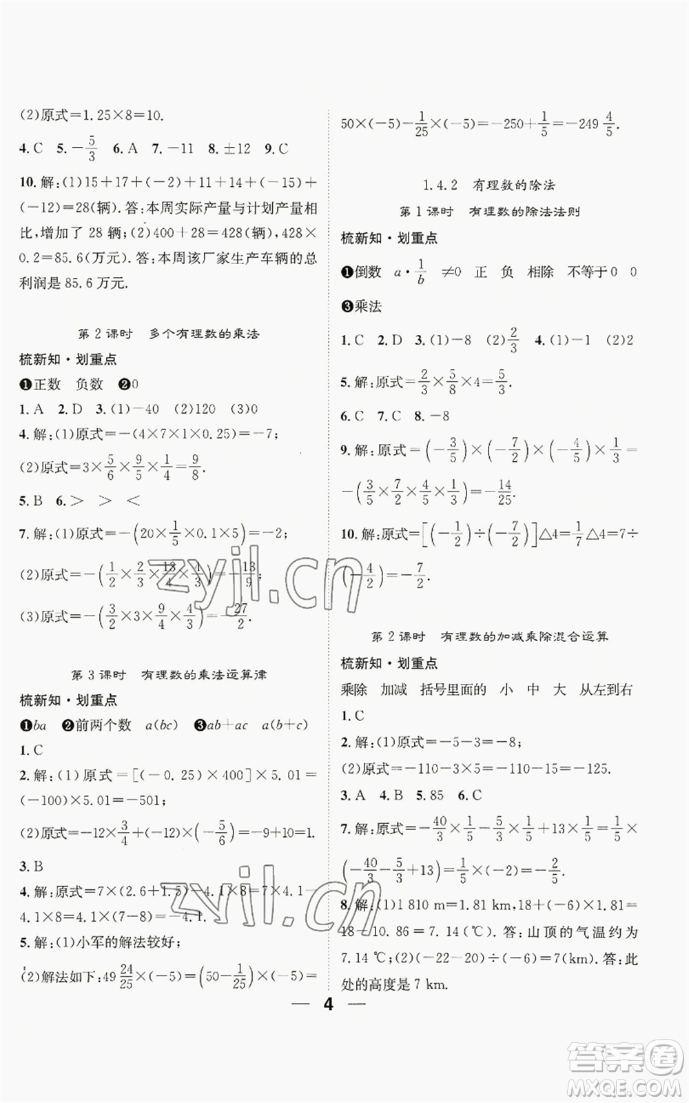 江西教育出版社2022精英新課堂三點(diǎn)分層作業(yè)七年級上冊數(shù)學(xué)人教版貴陽專版參考答案