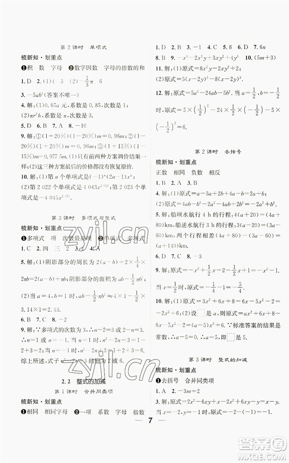 江西教育出版社2022精英新課堂三點(diǎn)分層作業(yè)七年級上冊數(shù)學(xué)人教版貴陽專版參考答案