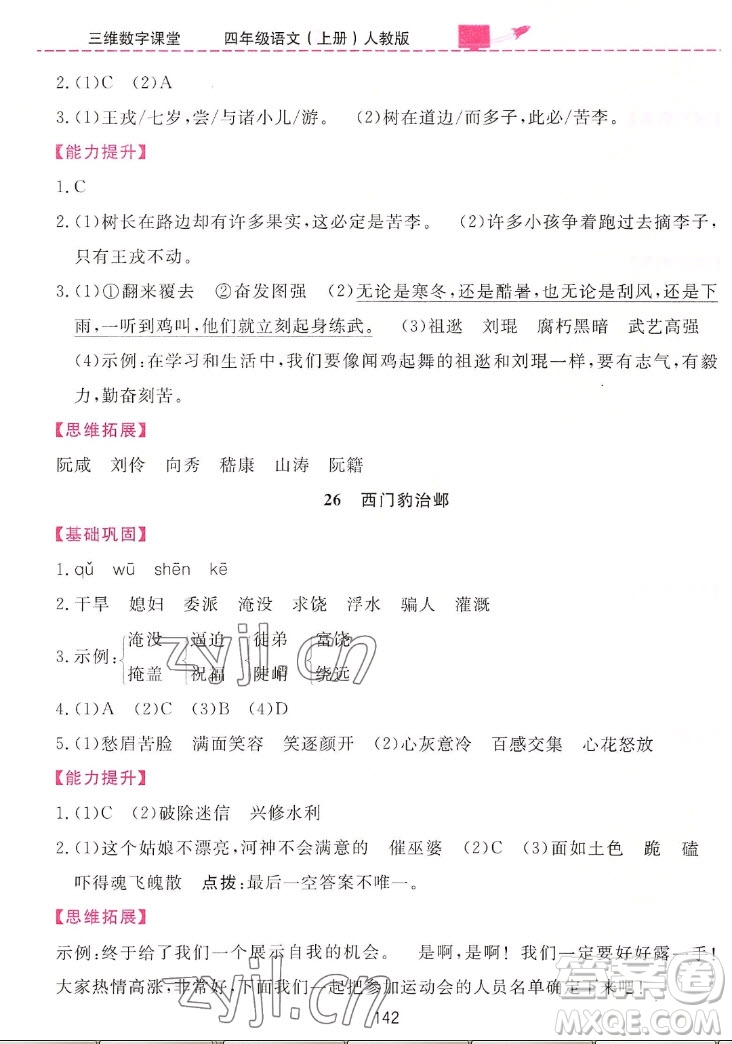 吉林教育出版社2022三維數(shù)字課堂語(yǔ)文四年級(jí)上冊(cè)人教版答案