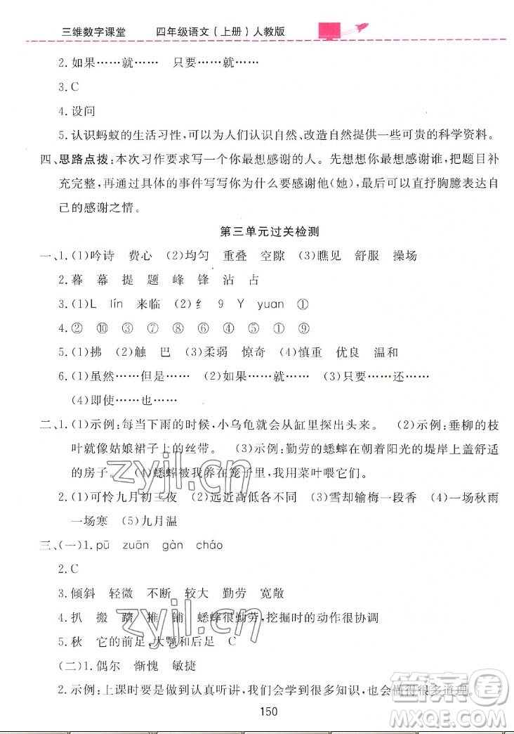 吉林教育出版社2022三維數(shù)字課堂語(yǔ)文四年級(jí)上冊(cè)人教版答案