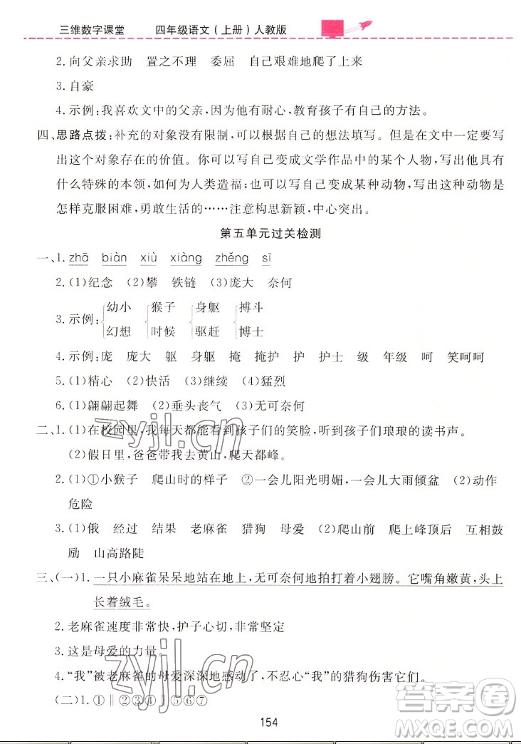 吉林教育出版社2022三維數(shù)字課堂語(yǔ)文四年級(jí)上冊(cè)人教版答案