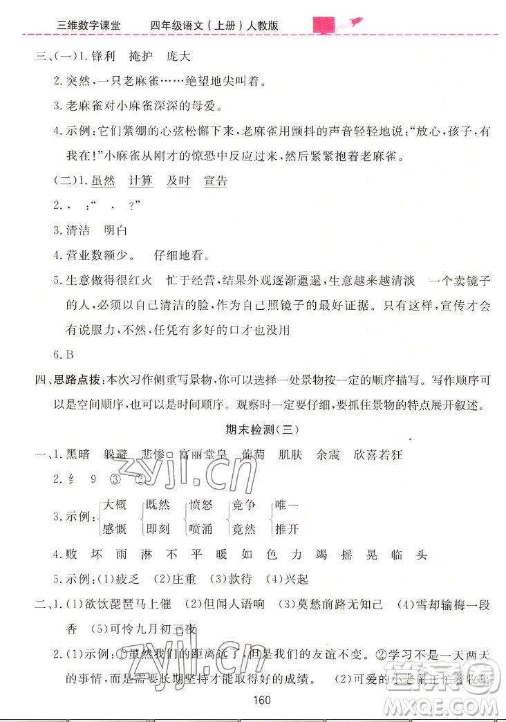 吉林教育出版社2022三維數(shù)字課堂語(yǔ)文四年級(jí)上冊(cè)人教版答案