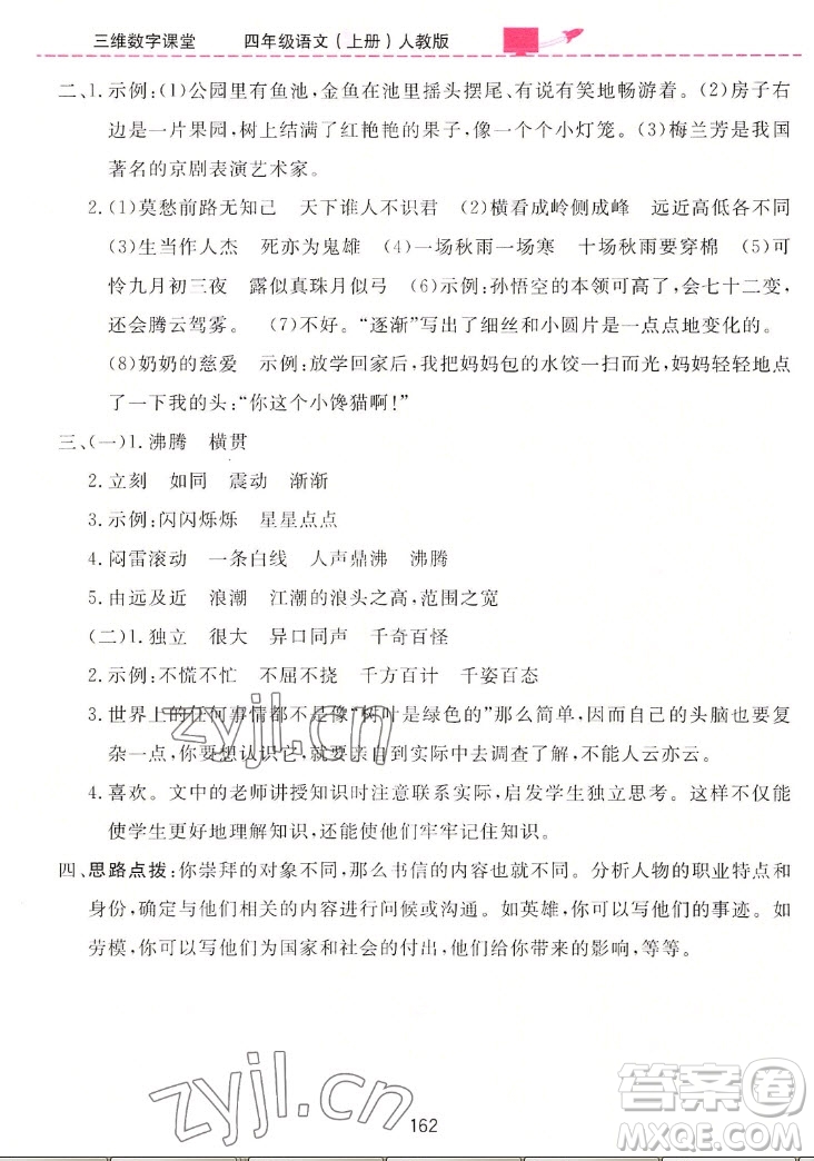 吉林教育出版社2022三維數(shù)字課堂語(yǔ)文四年級(jí)上冊(cè)人教版答案