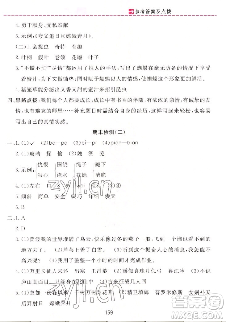 吉林教育出版社2022三維數(shù)字課堂語(yǔ)文四年級(jí)上冊(cè)人教版答案