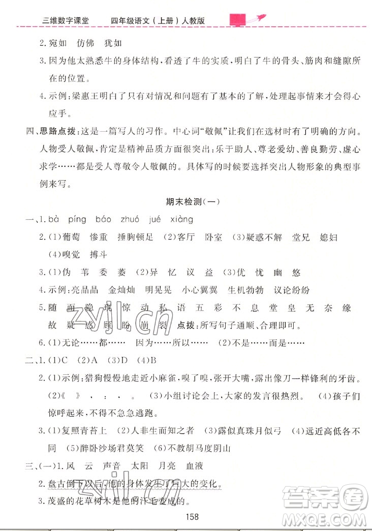 吉林教育出版社2022三維數(shù)字課堂語(yǔ)文四年級(jí)上冊(cè)人教版答案