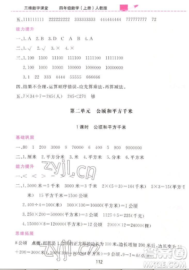 吉林教育出版社2022三維數(shù)字課堂數(shù)學(xué)四年級(jí)上冊(cè)人教版答案