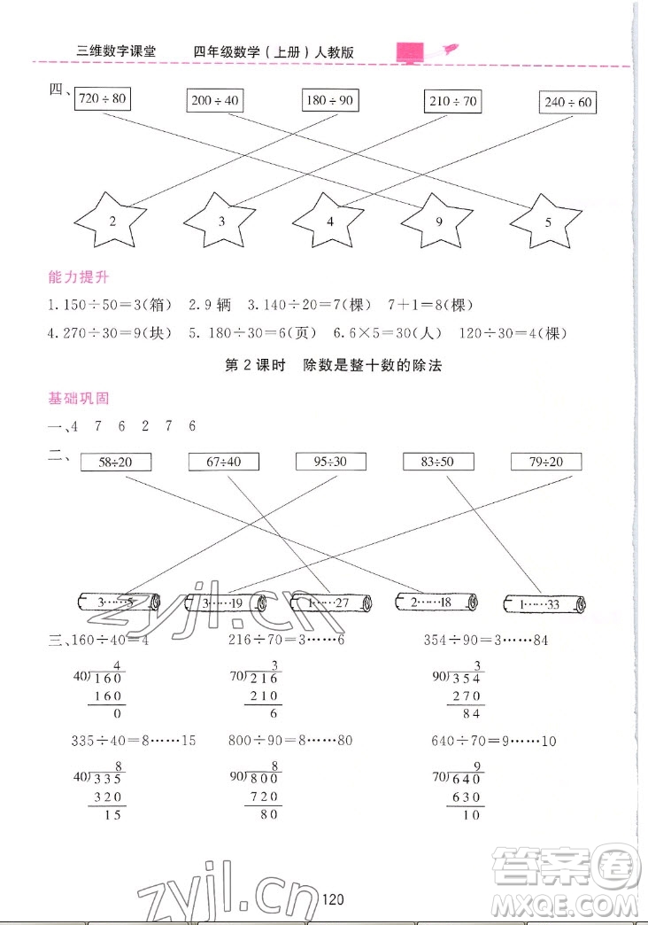 吉林教育出版社2022三維數(shù)字課堂數(shù)學(xué)四年級(jí)上冊(cè)人教版答案