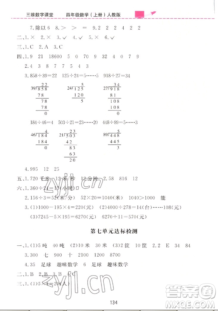 吉林教育出版社2022三維數(shù)字課堂數(shù)學(xué)四年級(jí)上冊(cè)人教版答案