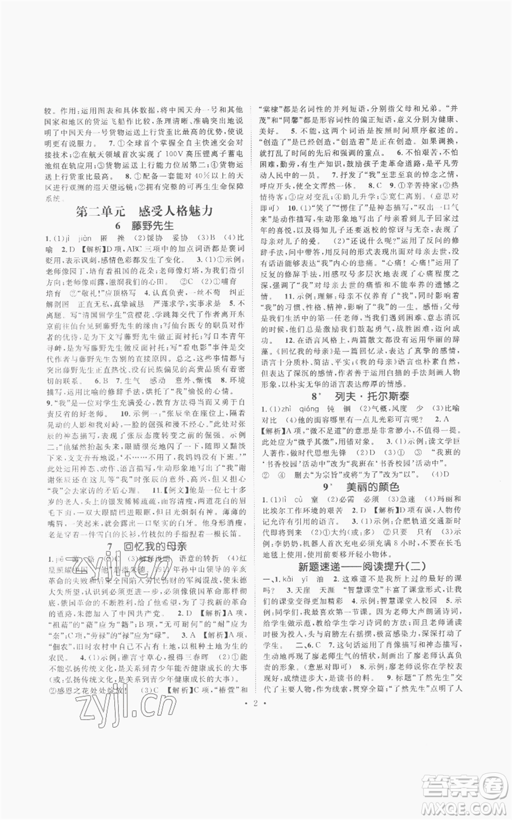 廣東經(jīng)濟(jì)出版社2022精英新課堂八年級(jí)上冊(cè)語(yǔ)文人教版安徽專版參考答案