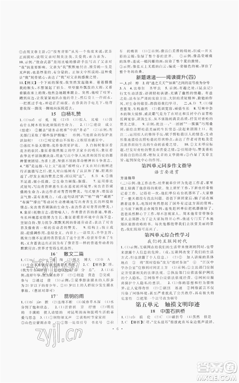 廣東經(jīng)濟(jì)出版社2022精英新課堂八年級(jí)上冊(cè)語(yǔ)文人教版安徽專版參考答案