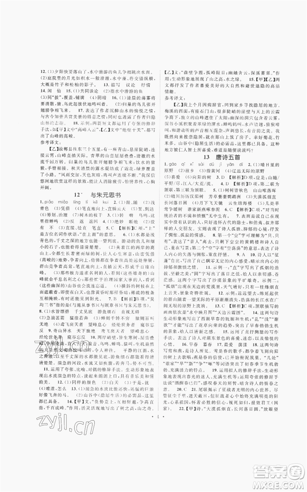 廣東經(jīng)濟(jì)出版社2022精英新課堂八年級(jí)上冊(cè)語(yǔ)文人教版安徽專版參考答案