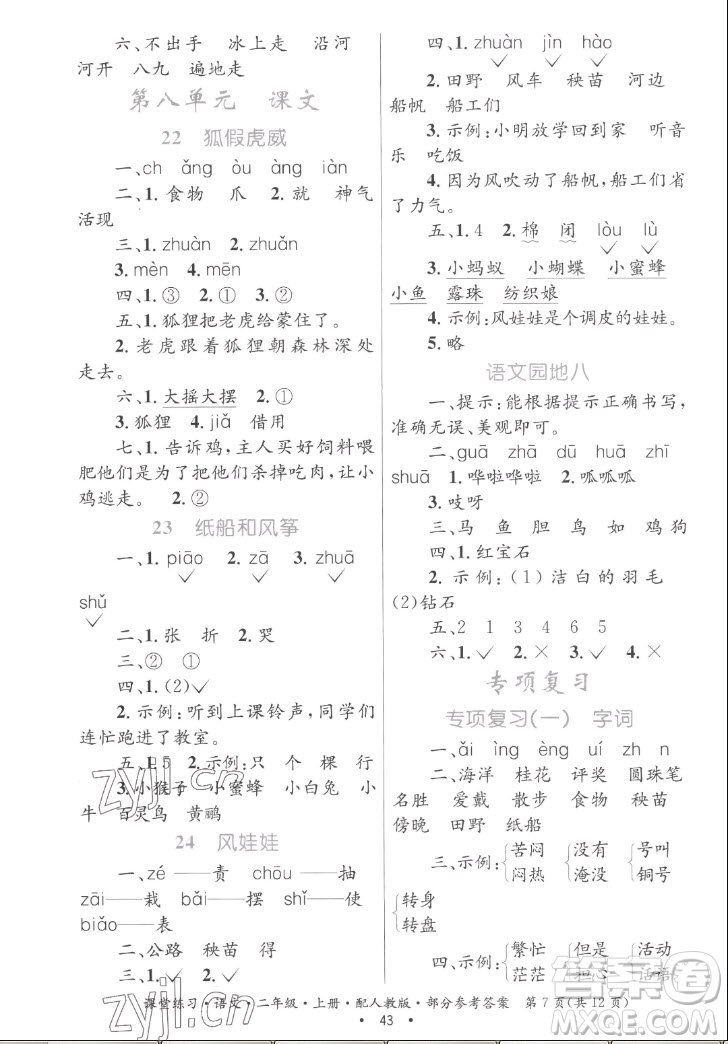 貴州民族出版社2022課堂練習(xí)二年級(jí)上冊(cè)語(yǔ)文人教版答案