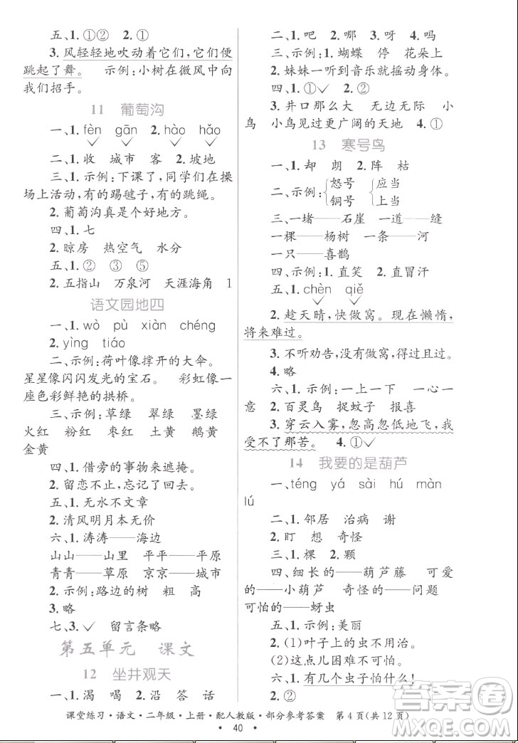 貴州民族出版社2022課堂練習(xí)二年級(jí)上冊(cè)語(yǔ)文人教版答案