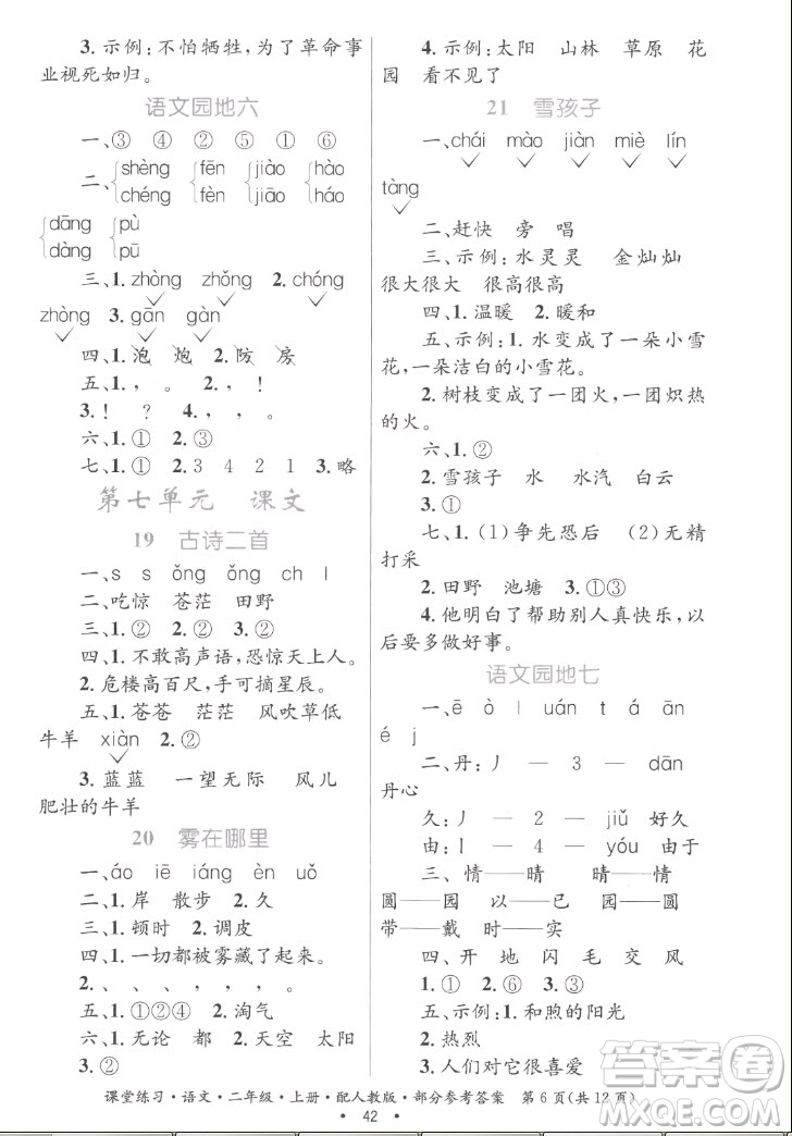 貴州民族出版社2022課堂練習(xí)二年級(jí)上冊(cè)語(yǔ)文人教版答案