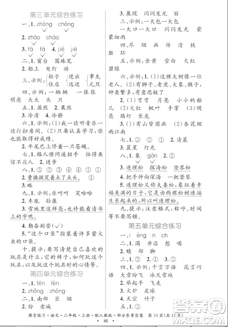 貴州民族出版社2022課堂練習(xí)二年級(jí)上冊(cè)語(yǔ)文人教版答案