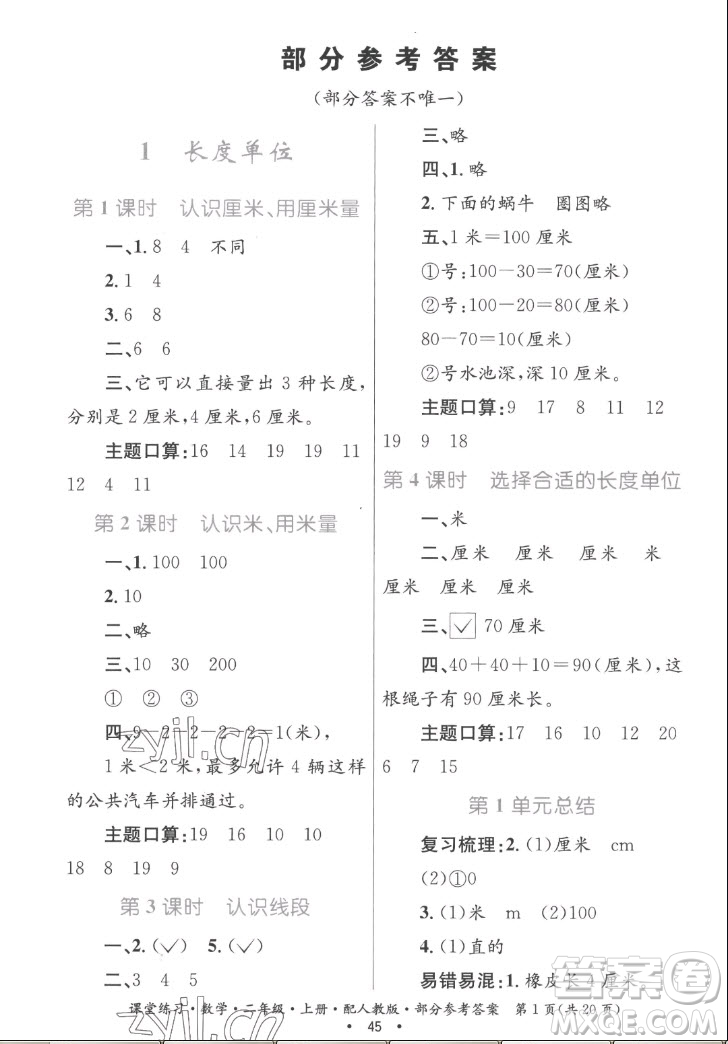 貴州民族出版社2022課堂練習(xí)二年級(jí)上冊數(shù)學(xué)人教版答案