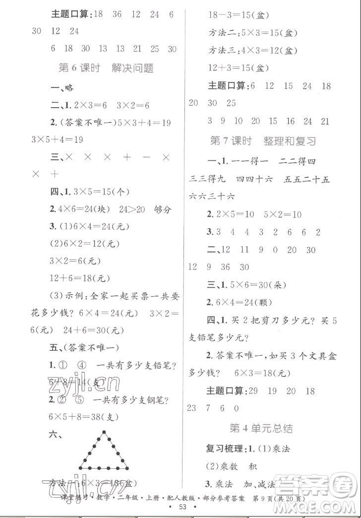 貴州民族出版社2022課堂練習(xí)二年級(jí)上冊數(shù)學(xué)人教版答案