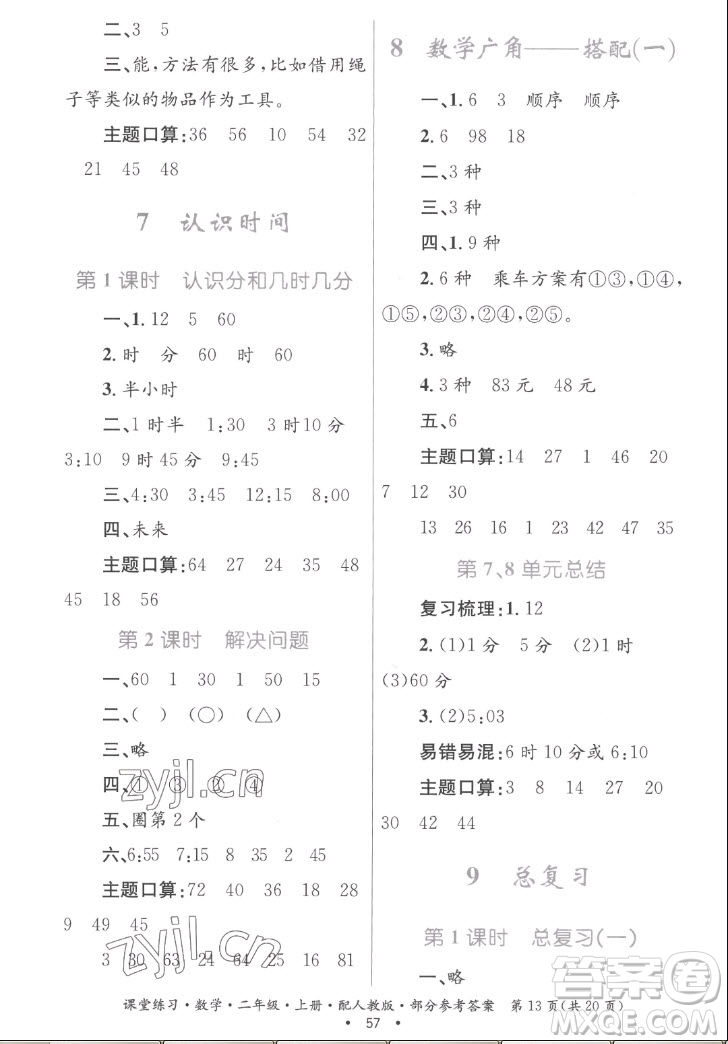 貴州民族出版社2022課堂練習(xí)二年級(jí)上冊數(shù)學(xué)人教版答案