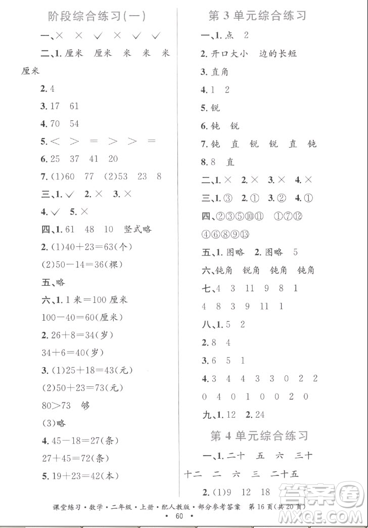 貴州民族出版社2022課堂練習(xí)二年級(jí)上冊數(shù)學(xué)人教版答案