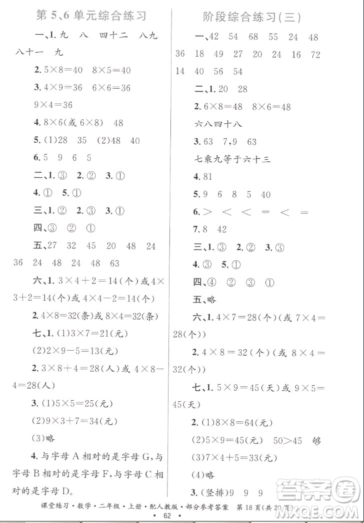 貴州民族出版社2022課堂練習(xí)二年級(jí)上冊數(shù)學(xué)人教版答案