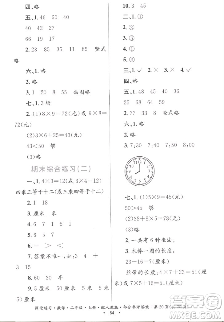 貴州民族出版社2022課堂練習(xí)二年級(jí)上冊數(shù)學(xué)人教版答案