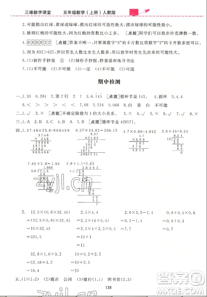 吉林教育出版社2022三維數(shù)字課堂數(shù)學(xué)五年級(jí)上冊(cè)人教版答案