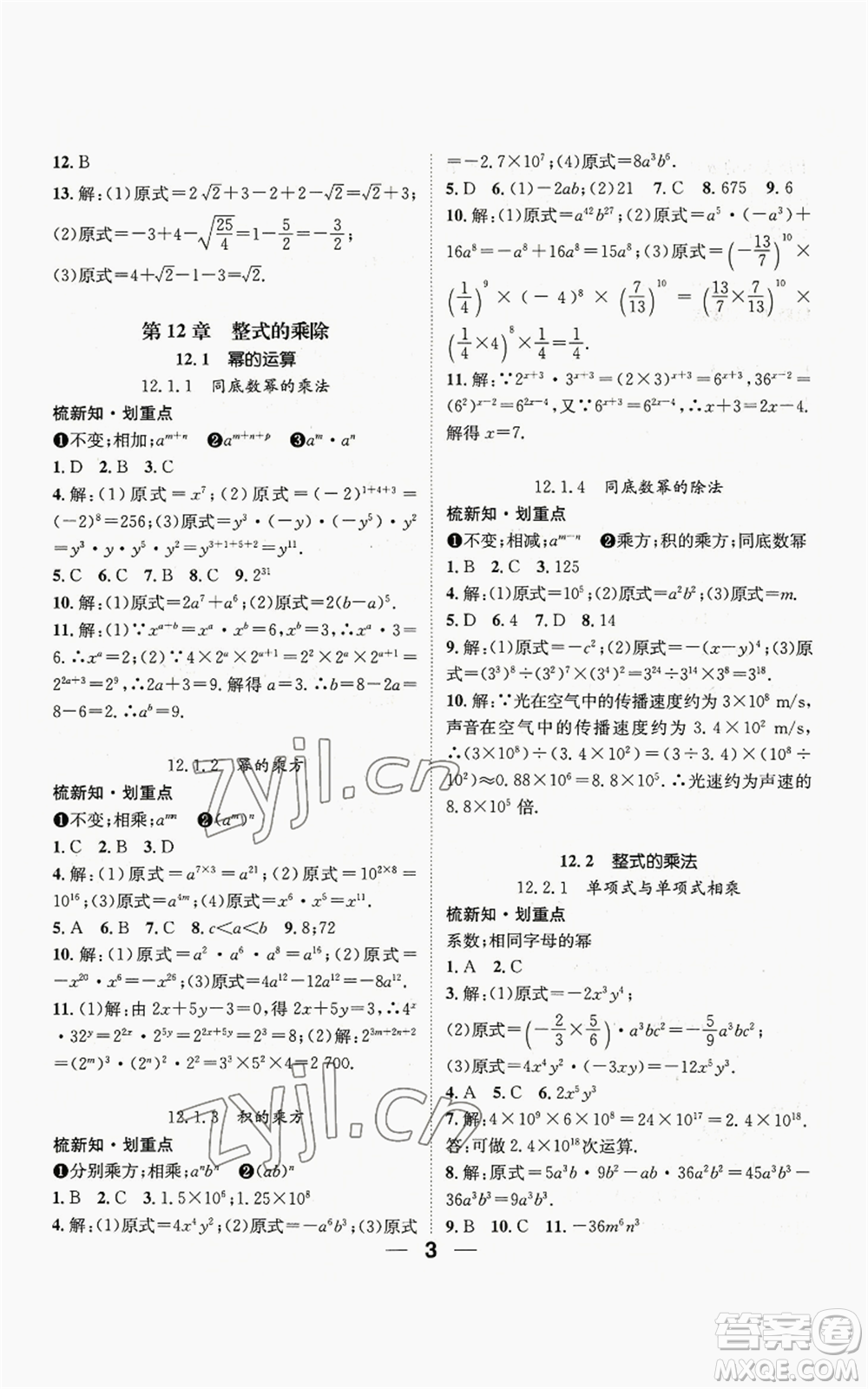 陽光出版社2022精英新課堂八年級上冊數(shù)學(xué)華師大版參考答案