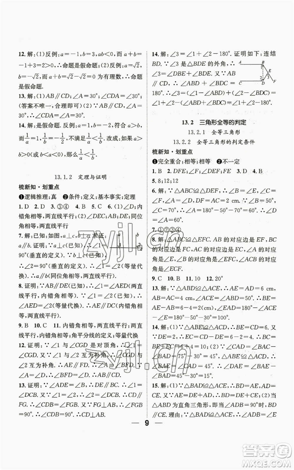 陽光出版社2022精英新課堂八年級上冊數(shù)學(xué)華師大版參考答案