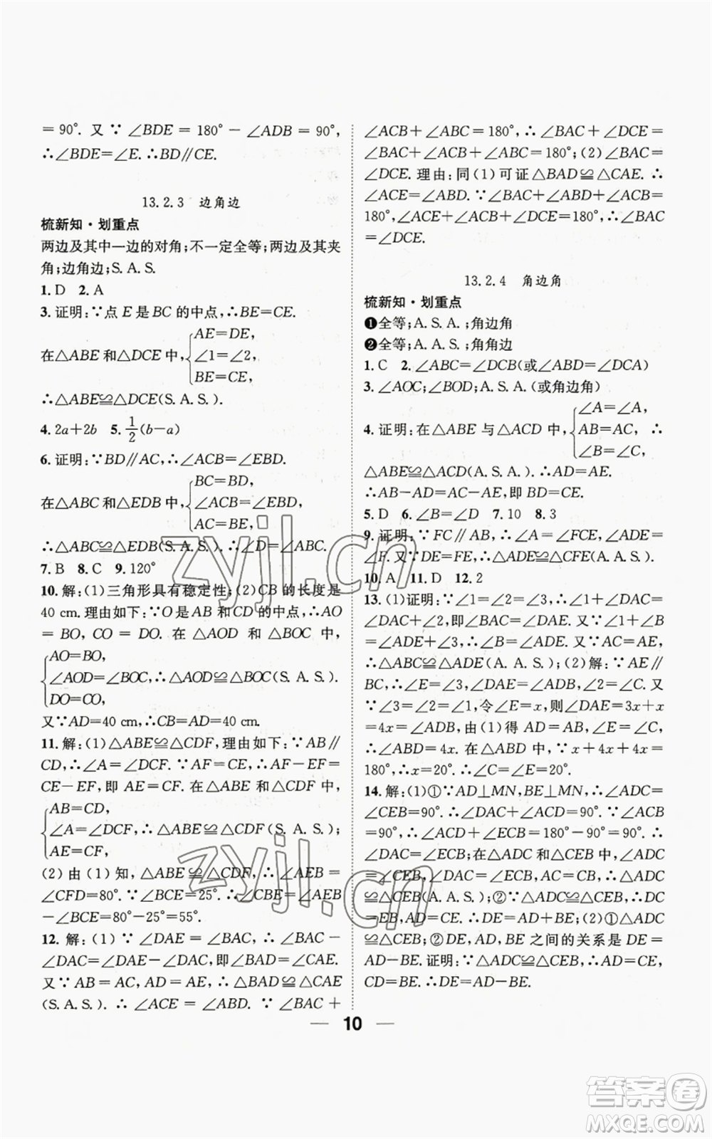 陽光出版社2022精英新課堂八年級上冊數(shù)學(xué)華師大版參考答案