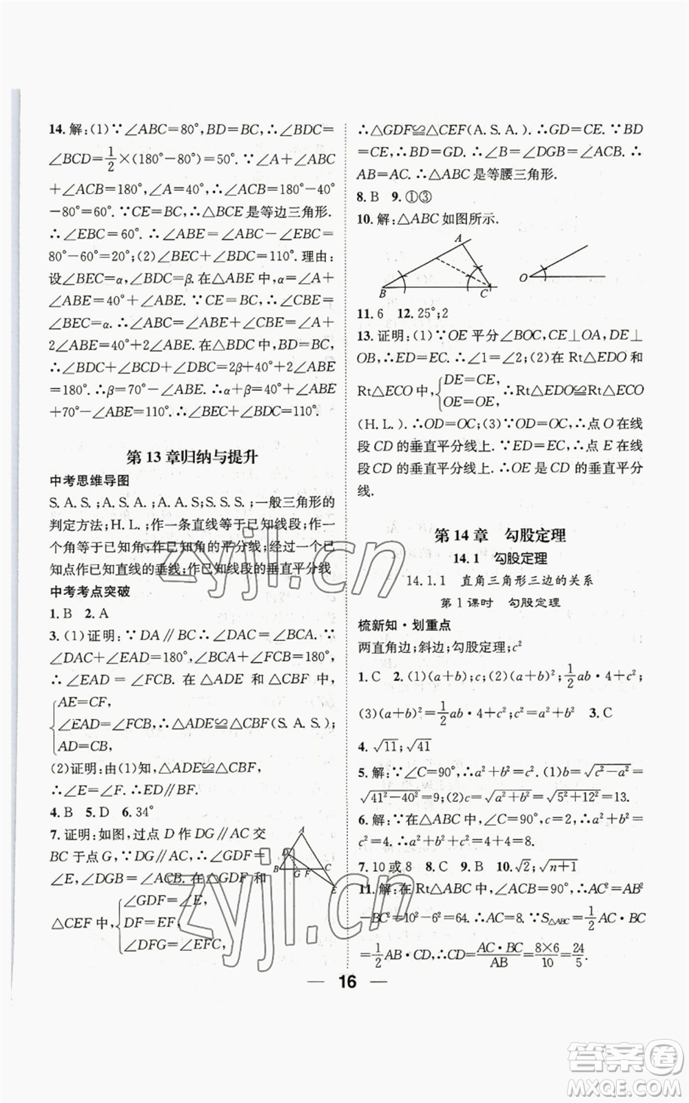 陽光出版社2022精英新課堂八年級上冊數(shù)學(xué)華師大版參考答案