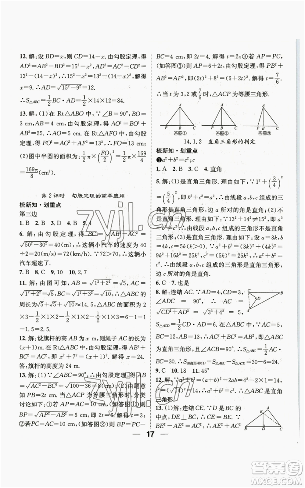 陽光出版社2022精英新課堂八年級上冊數(shù)學(xué)華師大版參考答案