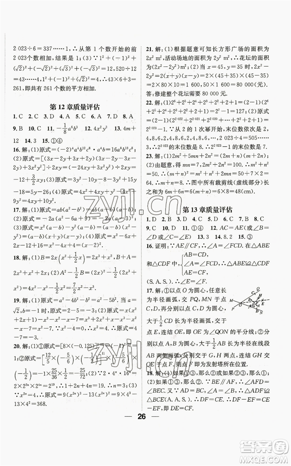 陽光出版社2022精英新課堂八年級上冊數(shù)學(xué)華師大版參考答案