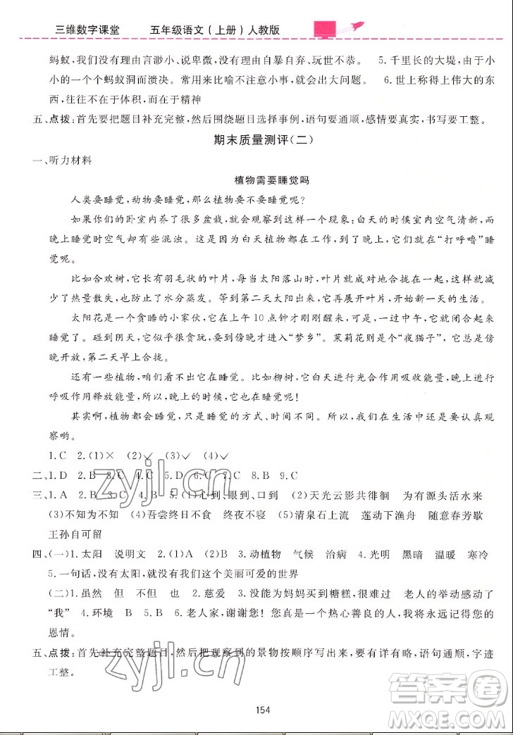 吉林教育出版社2022三維數(shù)字課堂語文五年級上冊人教版答案