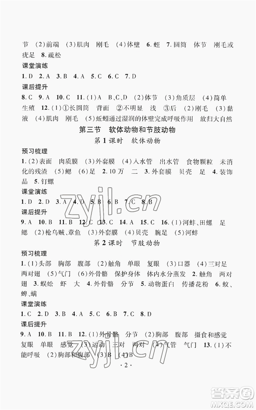 江西教育出版社2022精英新課堂三點分層作業(yè)八年級上冊生物人教版參考答案