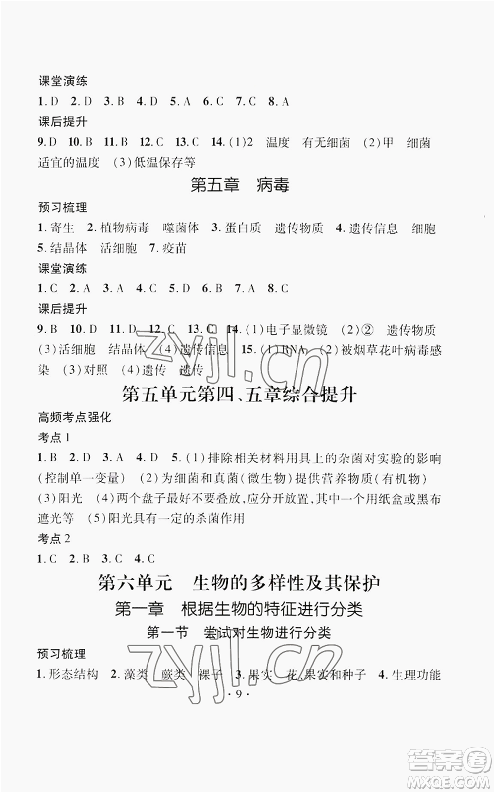 江西教育出版社2022精英新課堂三點分層作業(yè)八年級上冊生物人教版參考答案