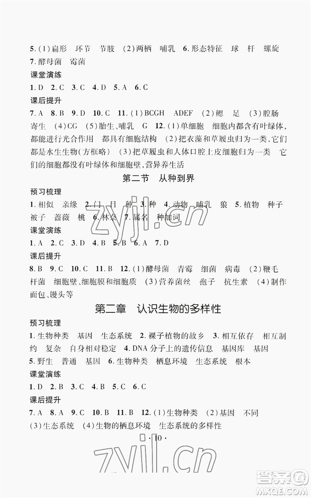 江西教育出版社2022精英新課堂三點分層作業(yè)八年級上冊生物人教版參考答案