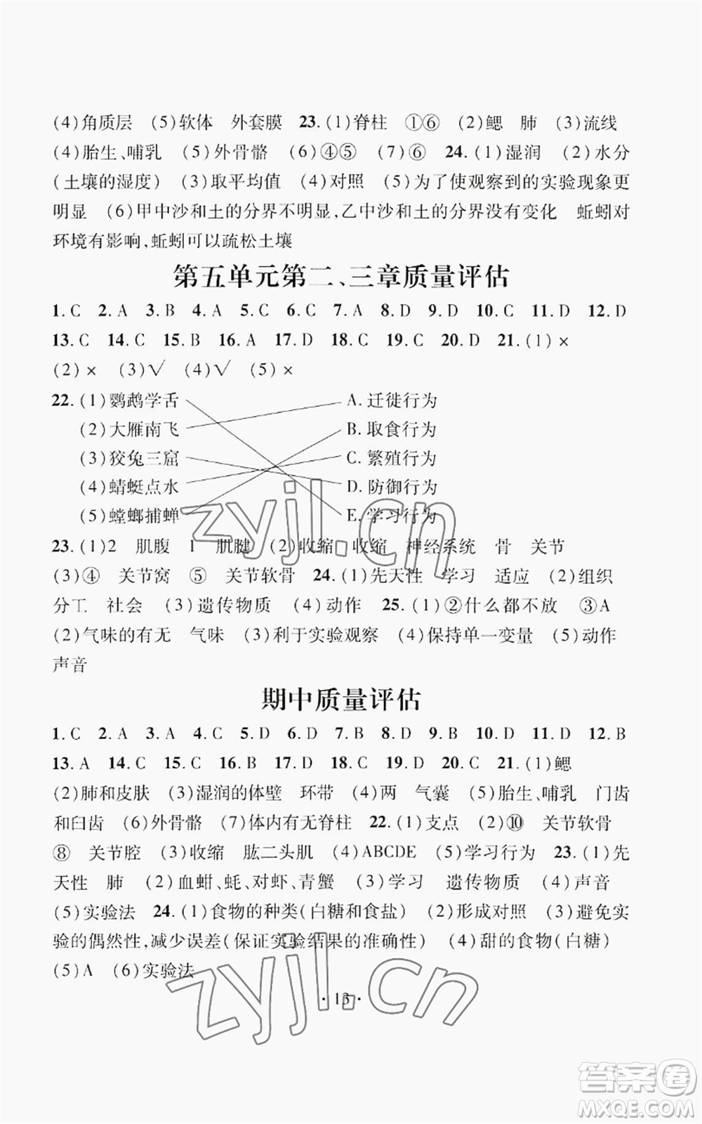 江西教育出版社2022精英新課堂三點分層作業(yè)八年級上冊生物人教版參考答案