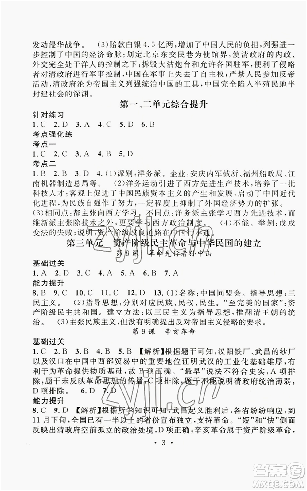 江西教育出版社2022精英新課堂三點(diǎn)分層作業(yè)八年級上冊歷史人教版參考答案