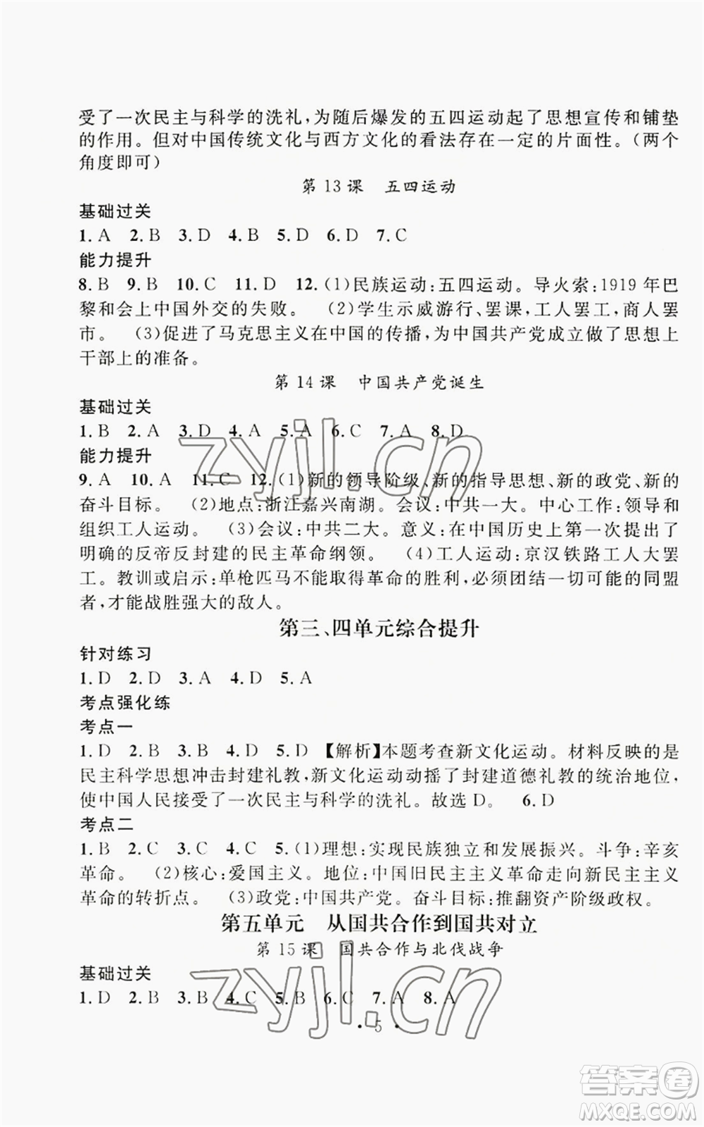 江西教育出版社2022精英新課堂三點(diǎn)分層作業(yè)八年級上冊歷史人教版參考答案