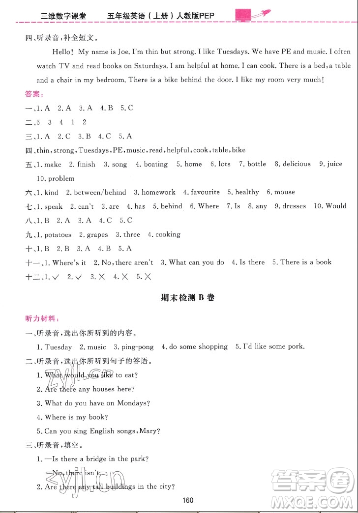 吉林教育出版社2022三維數(shù)字課堂英語五年級(jí)上冊(cè)人教版答案