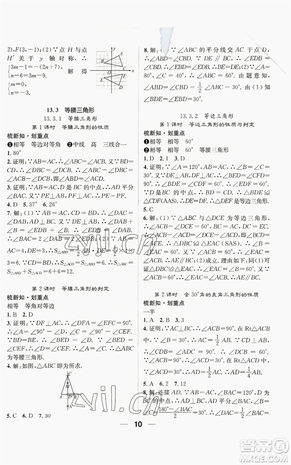 江西教育出版社2022精英新課堂三點(diǎn)分層作業(yè)八年級(jí)上冊(cè)數(shù)學(xué)人教版貴陽專版參考答案