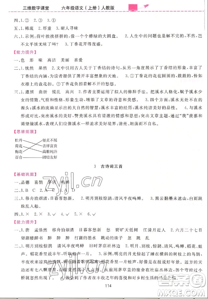 吉林教育出版社2022三維數(shù)字課堂語文六年級上冊人教版答案