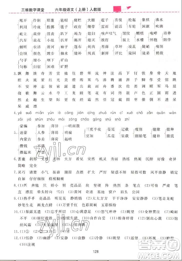 吉林教育出版社2022三維數(shù)字課堂語文六年級上冊人教版答案