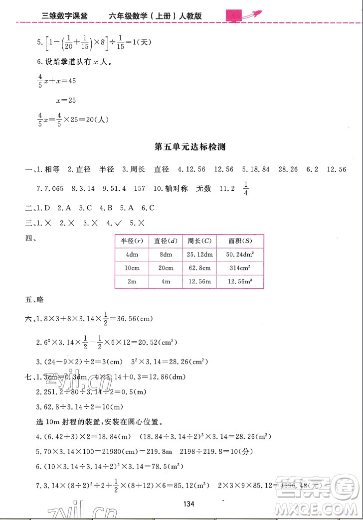 吉林教育出版社2022三維數(shù)字課堂數(shù)學(xué)六年級上冊人教版答案