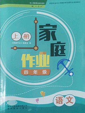 貴州教育出版社2022家庭作業(yè)四年級上冊語文人教版答案