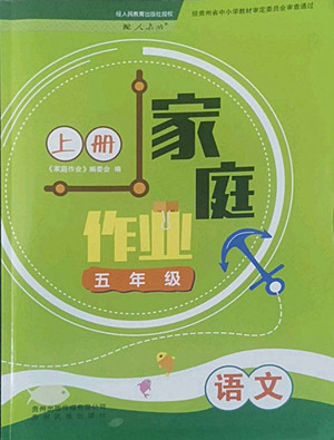 貴州教育出版社2022家庭作業(yè)五年級上冊語文人教版答案