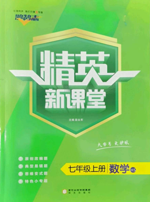 陽光出版社2022精英新課堂七年級上冊數(shù)學(xué)華師大版參考答案