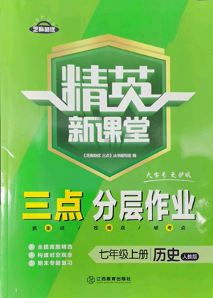 江西教育出版社2022精英新課堂三點(diǎn)分層作業(yè)七年級(jí)上冊(cè)歷史人教版參考答案